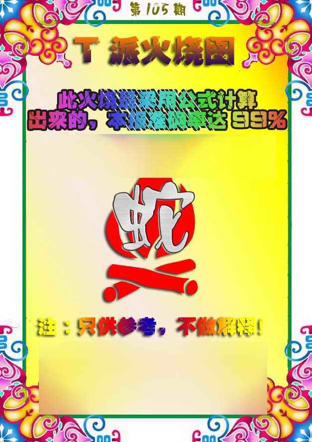 六合彩105期T派火烧图