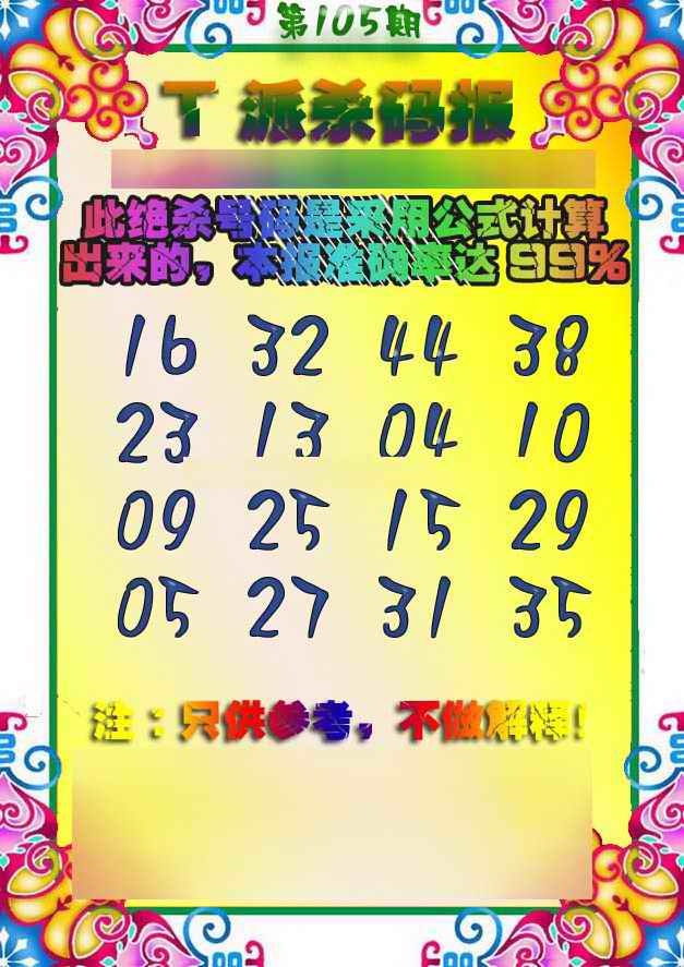 六合彩105期T派杀码报