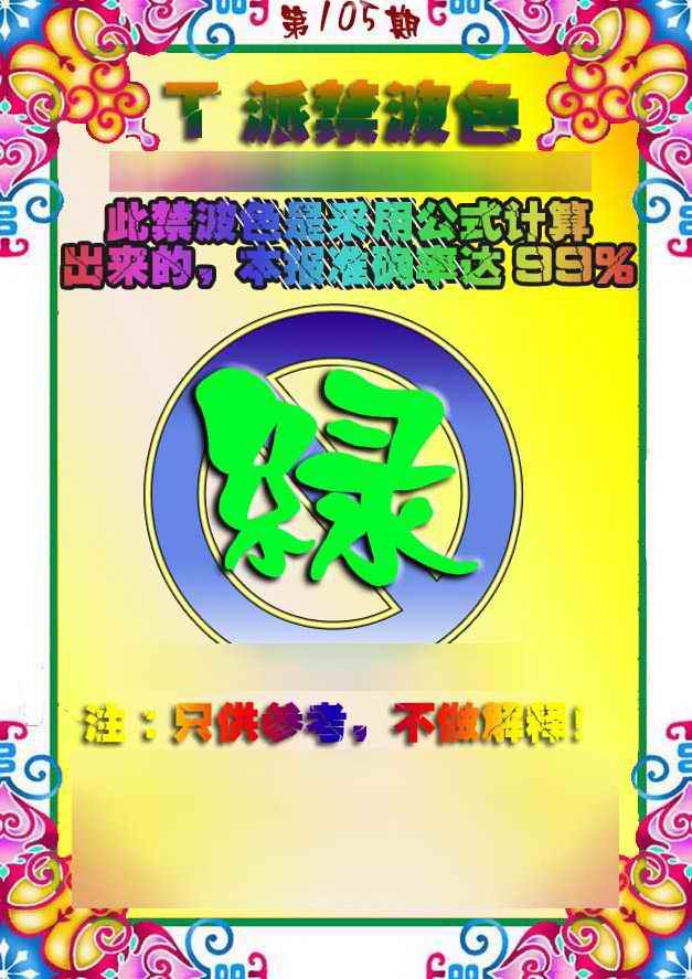 六合彩105期T派禁波色
