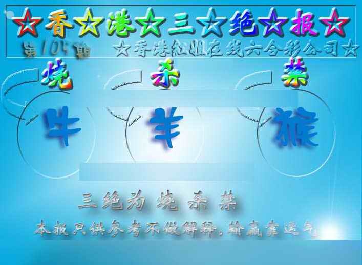 六合彩105期香港三绝报（新版）