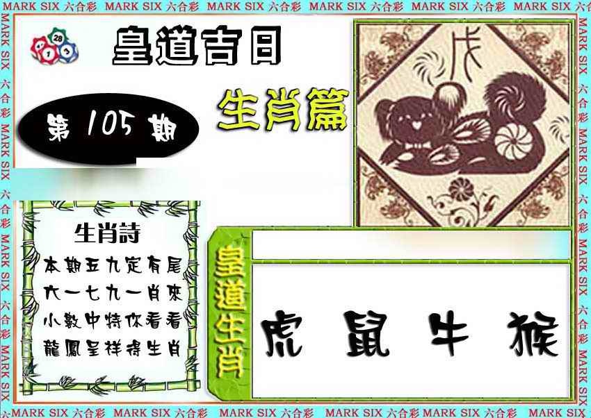 六合彩105期特码生肖预测