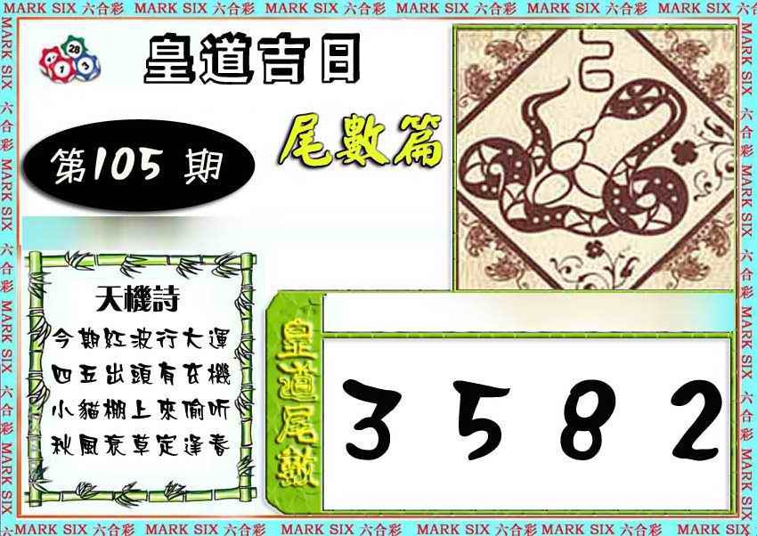 六合彩105期皇道吉日尾数篇