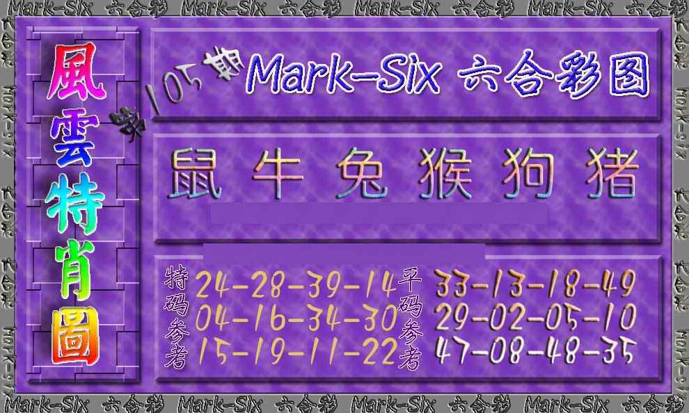 六合彩105期风云特肖图