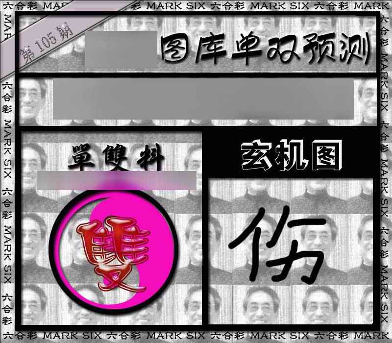 六合彩105期单双报