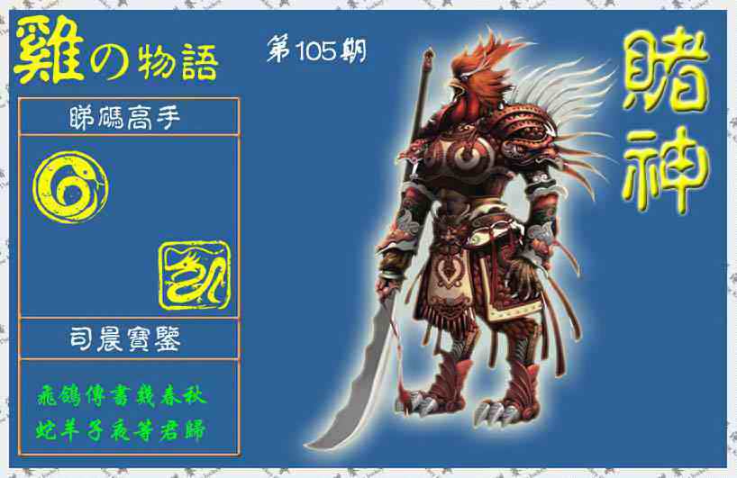 六合彩105期赌神鸡报(信封)