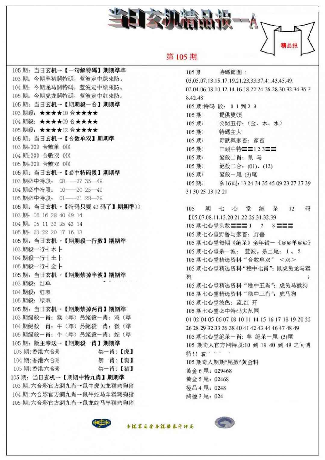 六合彩105期当日玄机精品报A