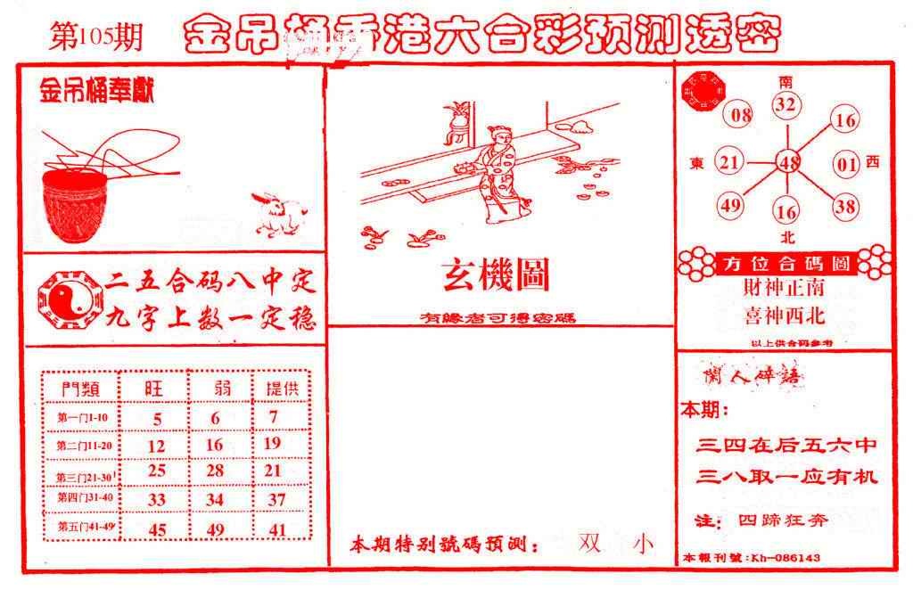 六合彩105期金吊桶(信封)