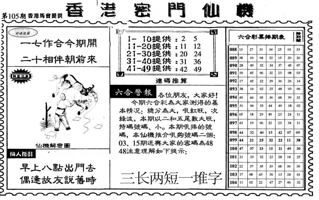 六合彩105期新香港密门仙机