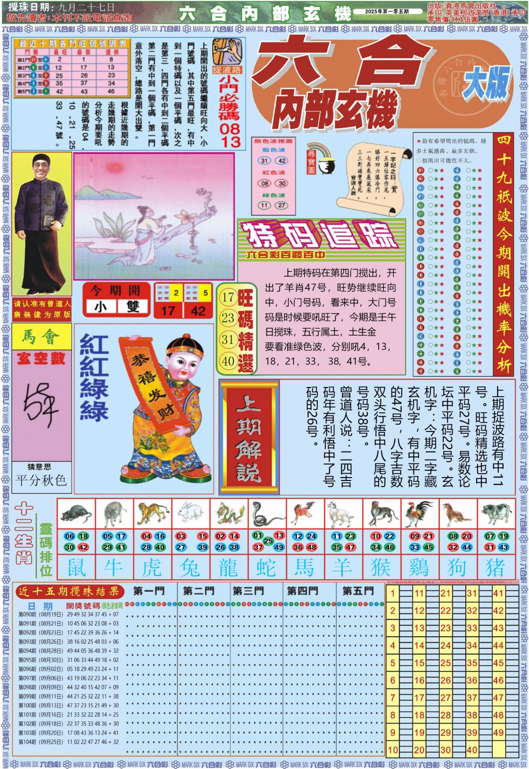 六合彩105期六合内部A加大版