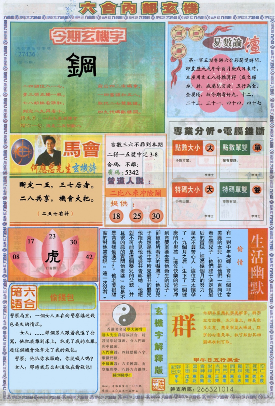 六合彩105期六合内部B加大版