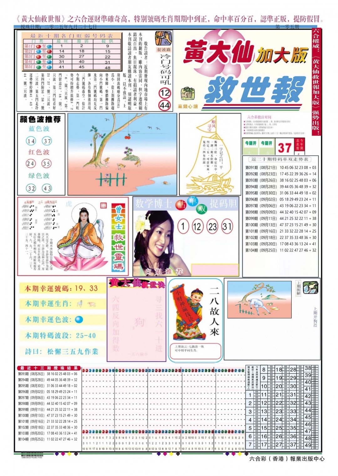 六合彩105期黄大仙救世A加大版