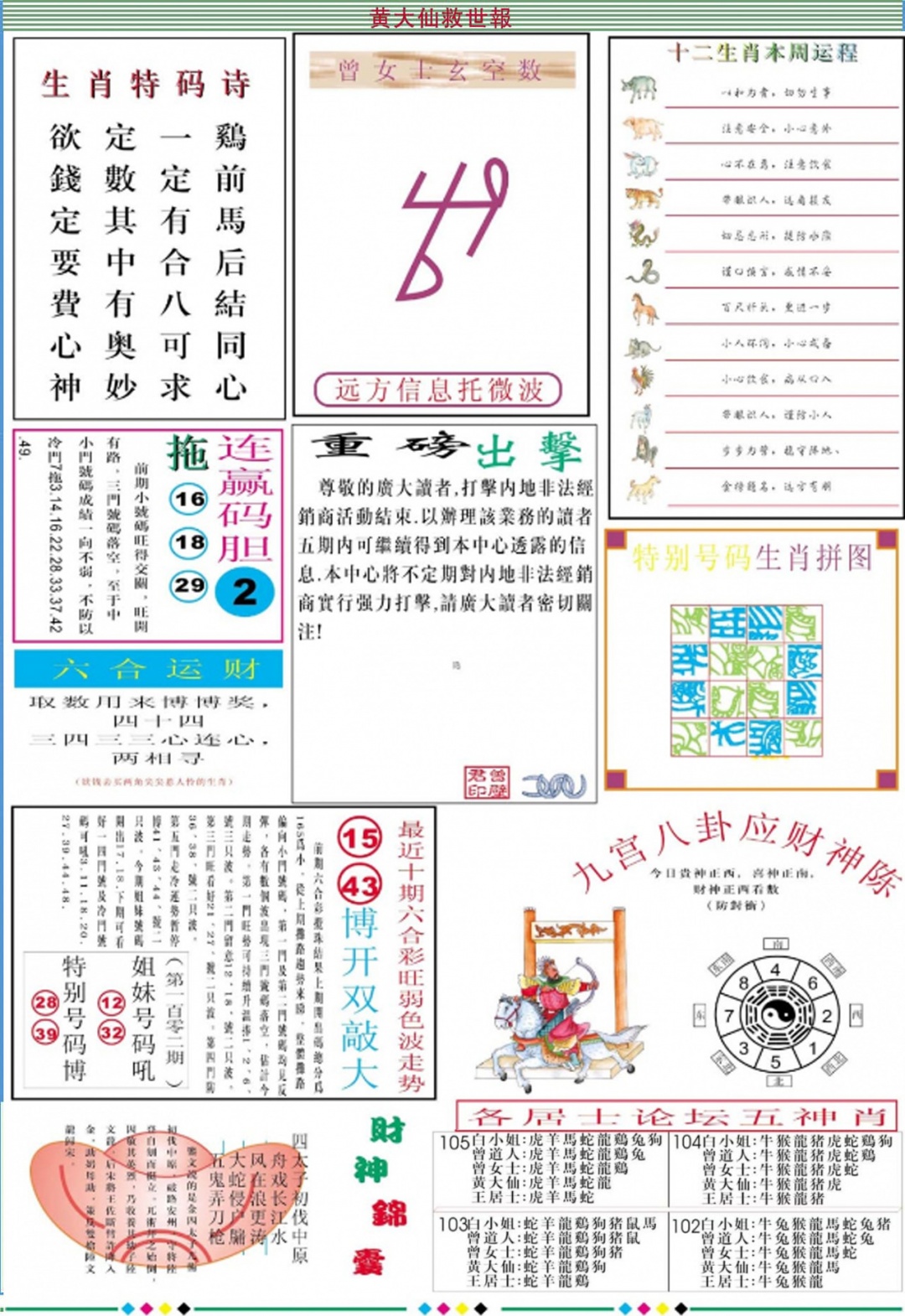 六合彩105期黄大仙救世B加大版