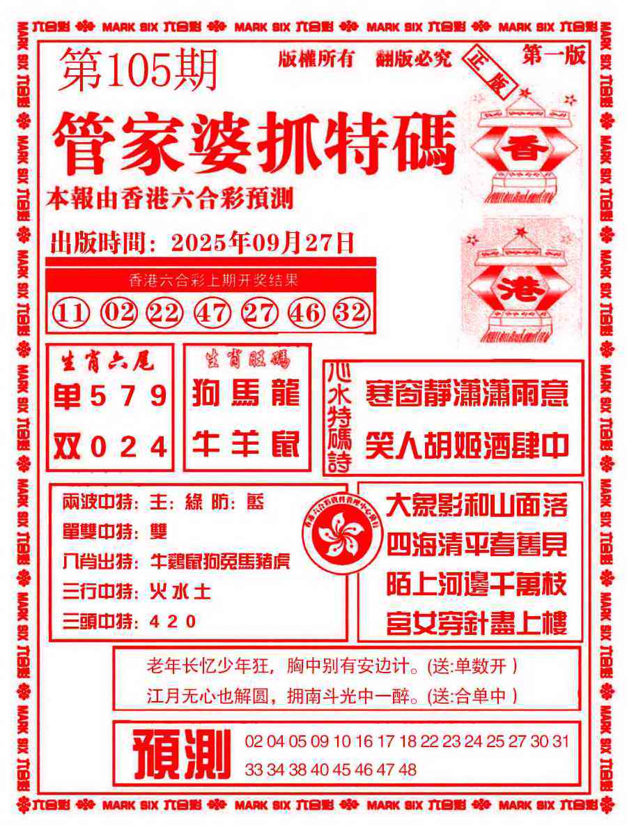 六合彩105期管家婆抓特码A