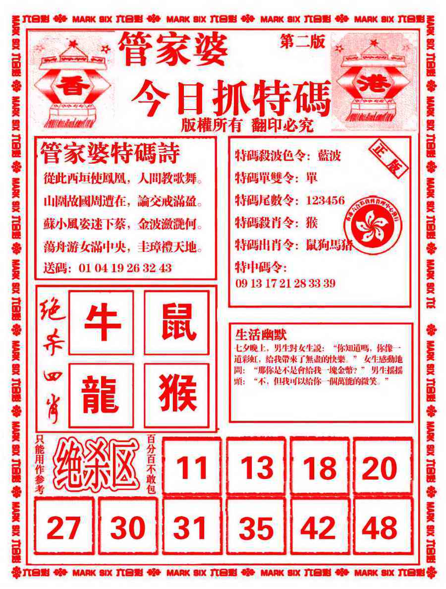 六合彩105期管家婆抓特码B