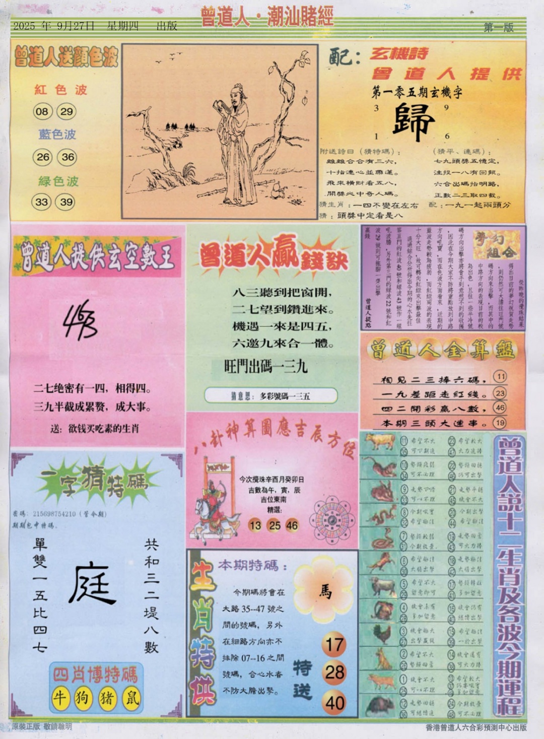 六合彩105期潮汕赌经B