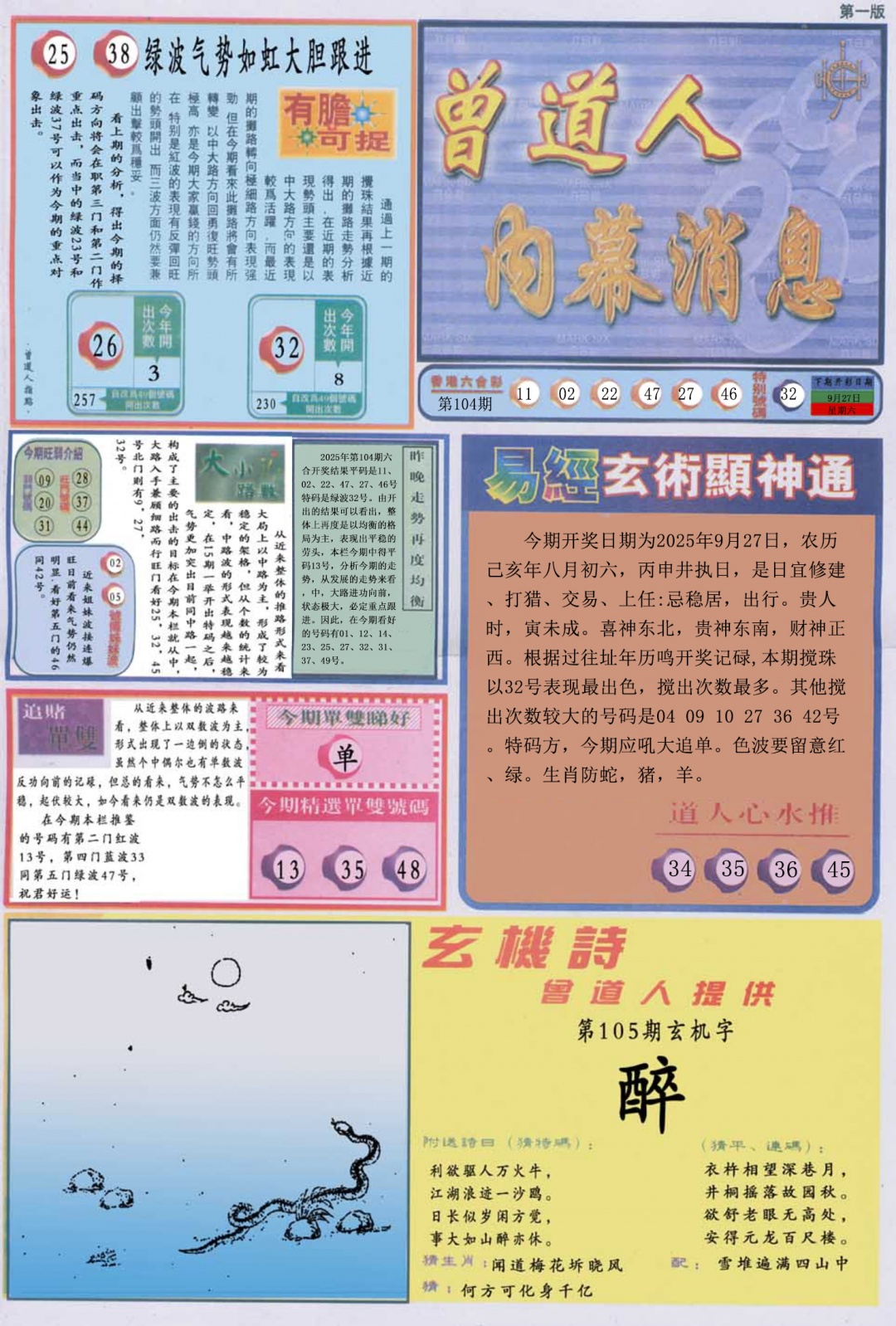 六合彩105期曾道人内幕消息A