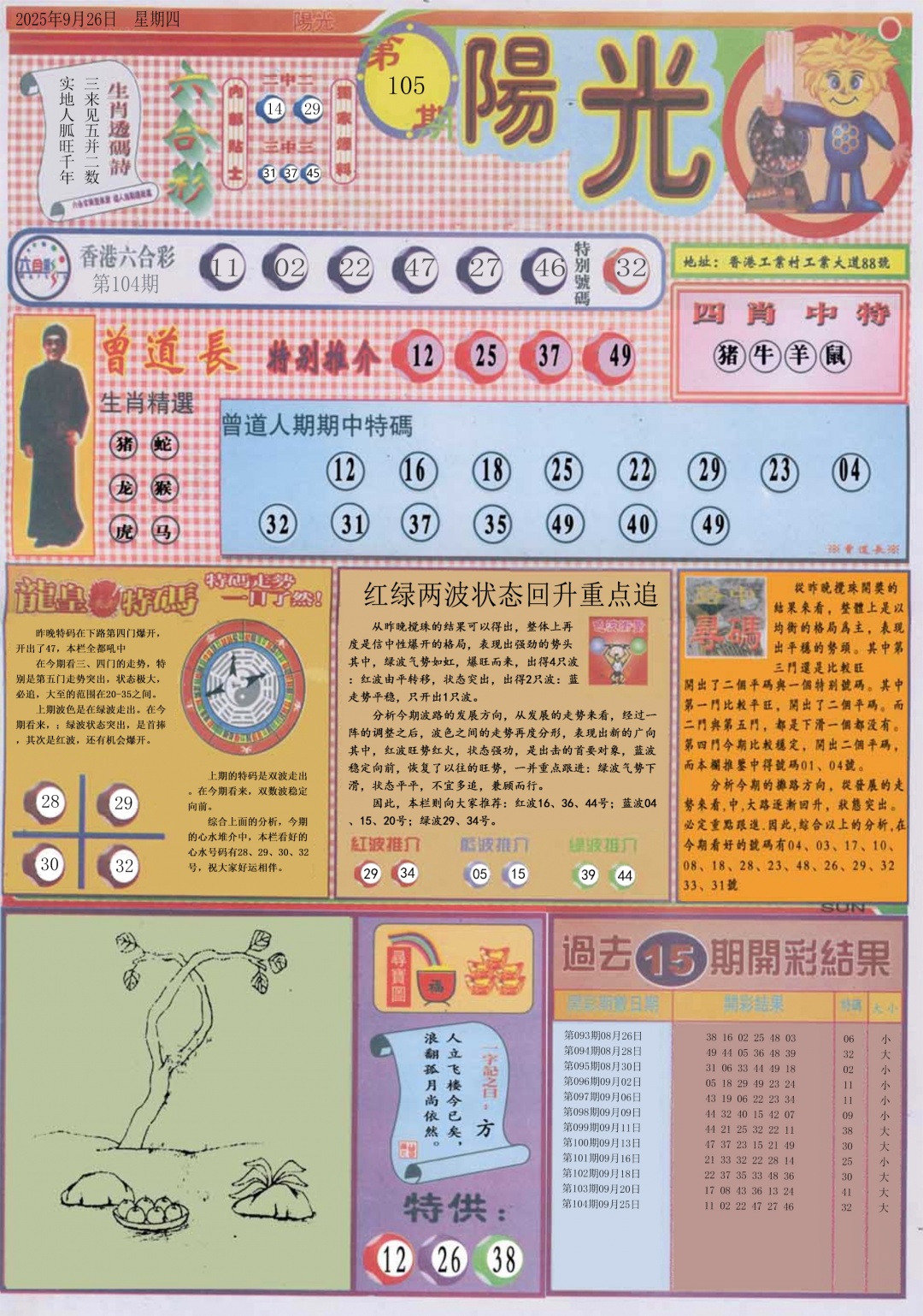 六合彩105期阳光A