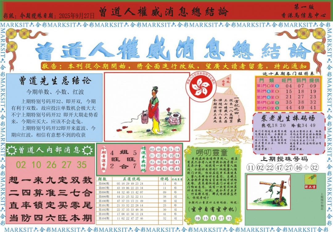 六合彩105期曾道人权威消息A