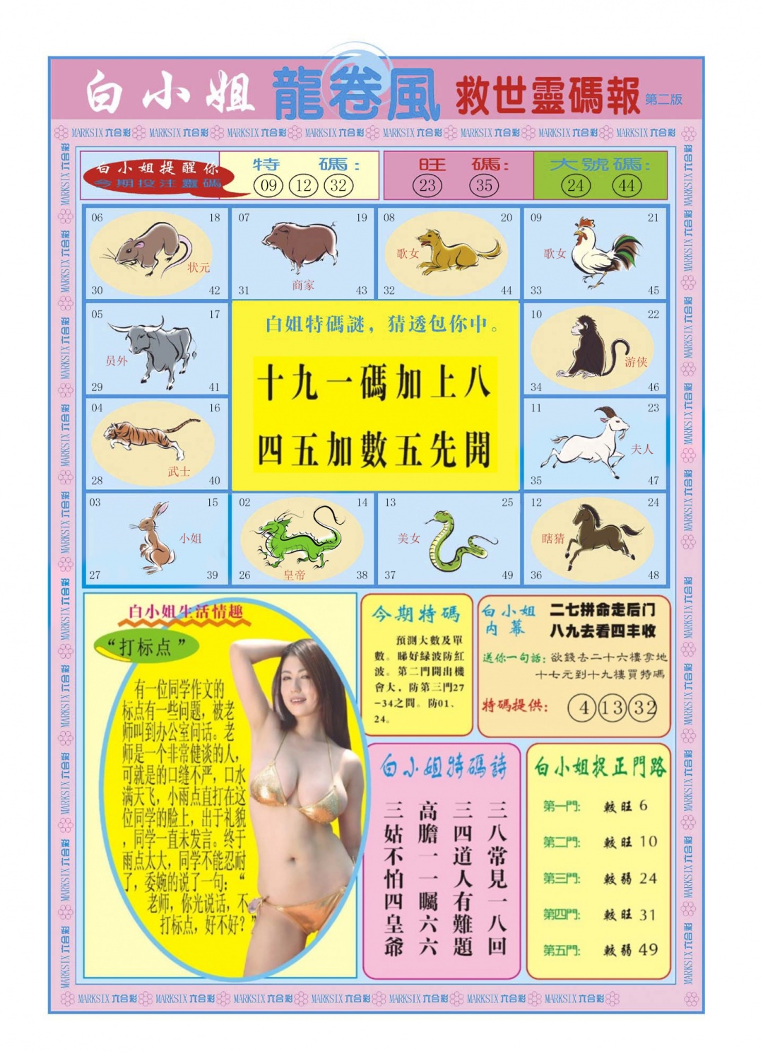 六合彩105期白小姐龙卷风B