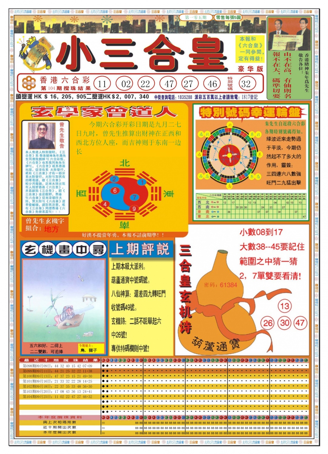 六合彩105期小三合皇A