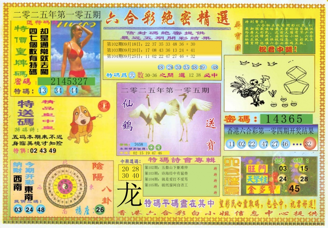 六合彩105期绝密精选A