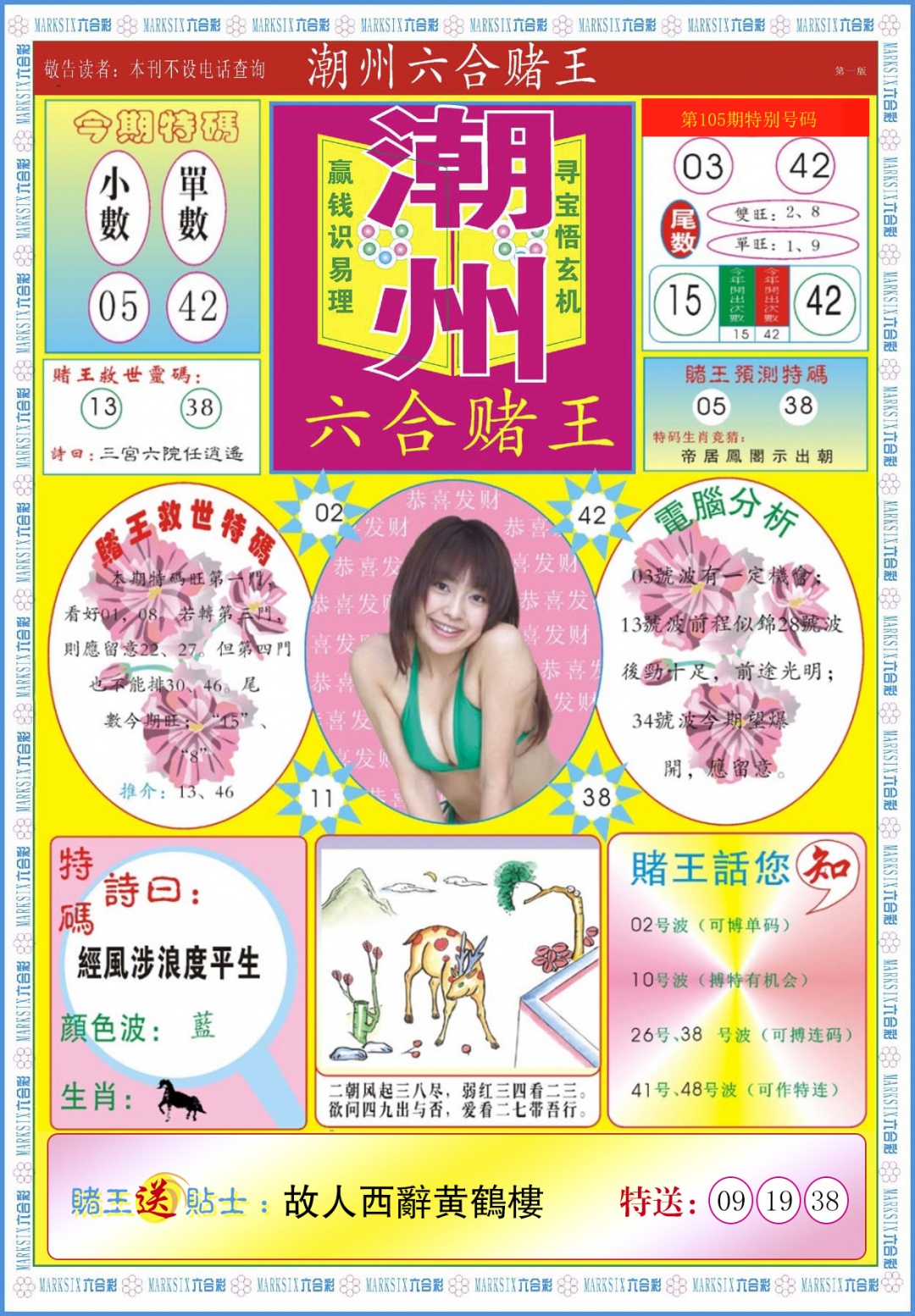 六合彩105期潮州六合赌王A