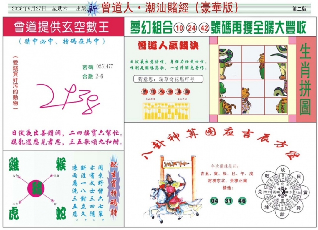 六合彩105期中版潮汕B