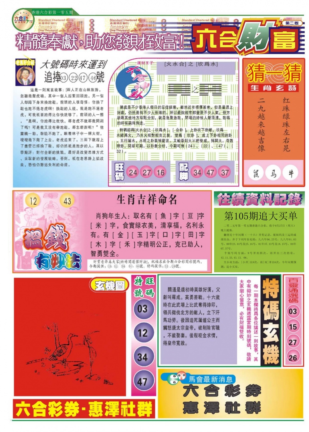 六合彩105期六合财富B
