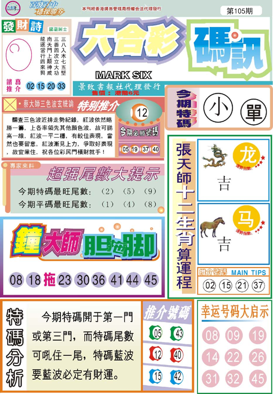 六合彩105期六合码讯