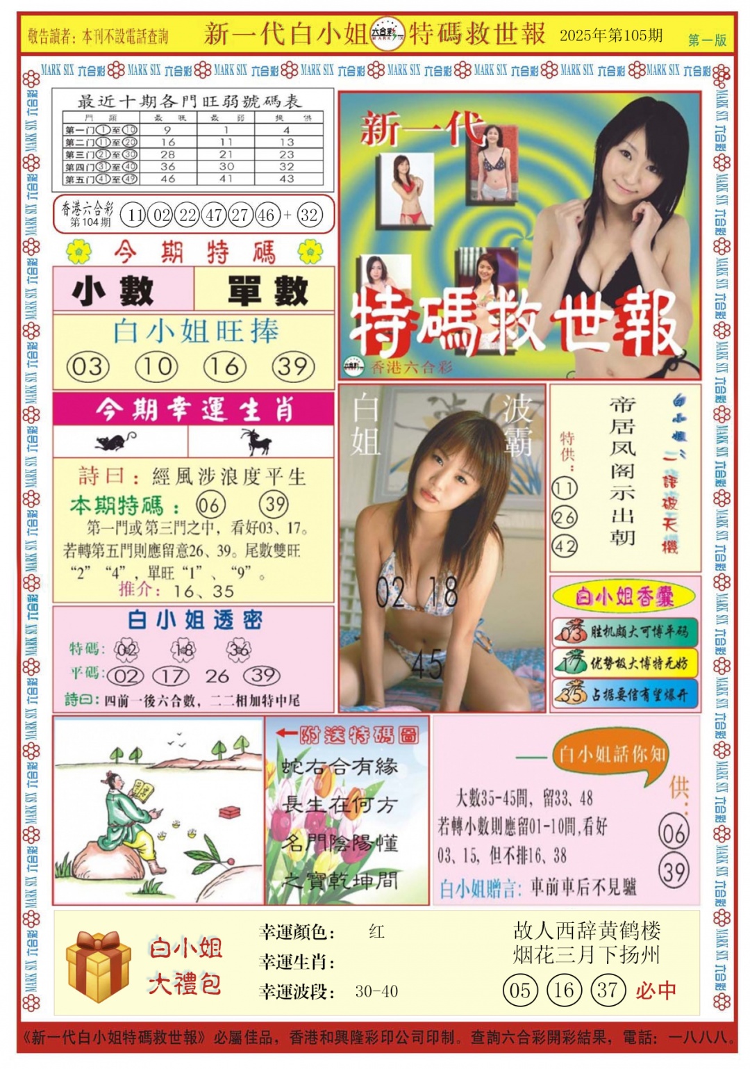 六合彩105期白小姐新一代A