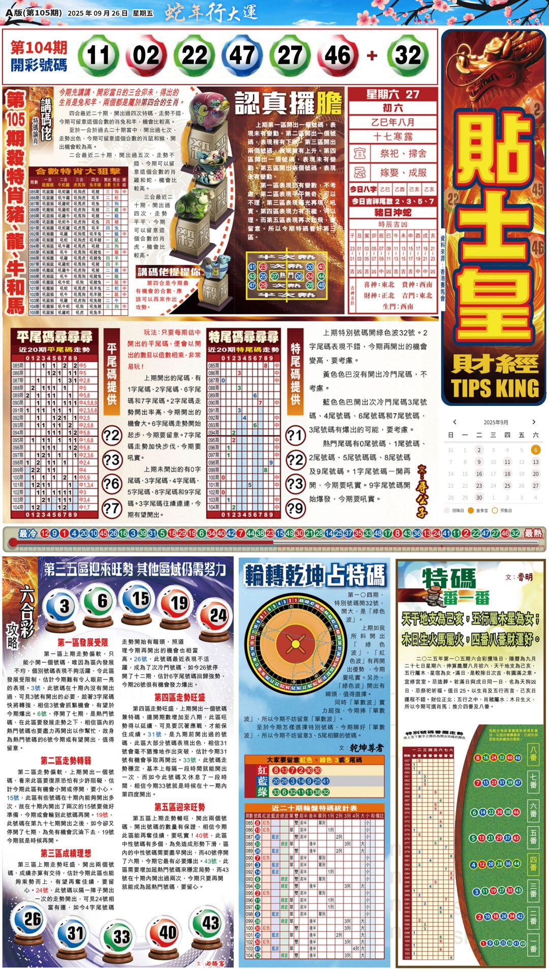 六合彩105期大版贴士皇-1