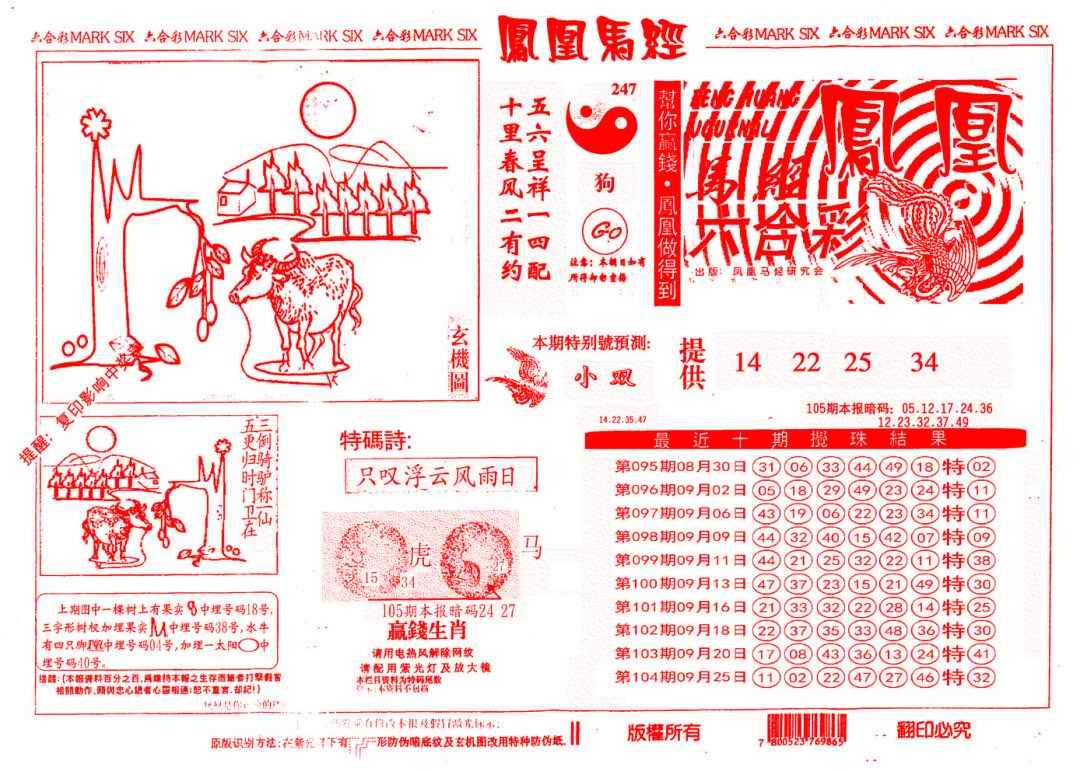六合彩105期另版凤凰马经