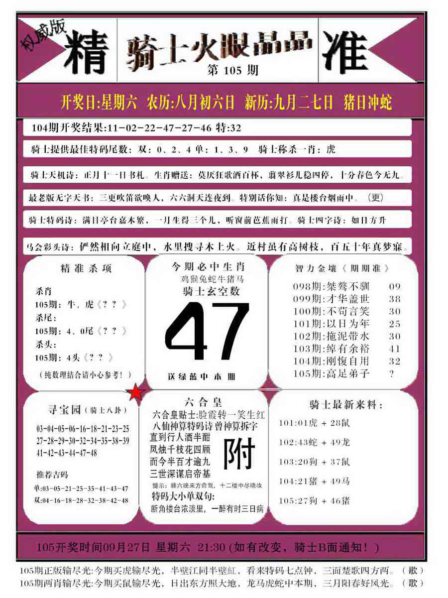 六合彩105期骑士火眼晶晶b