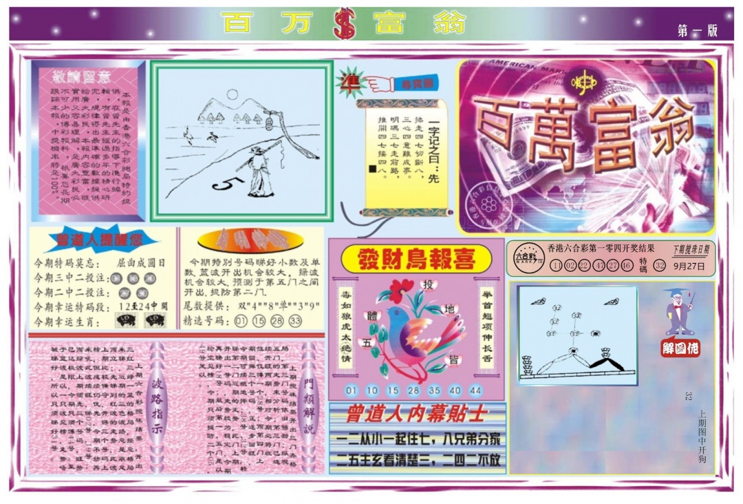 六合彩105期百万富翁A