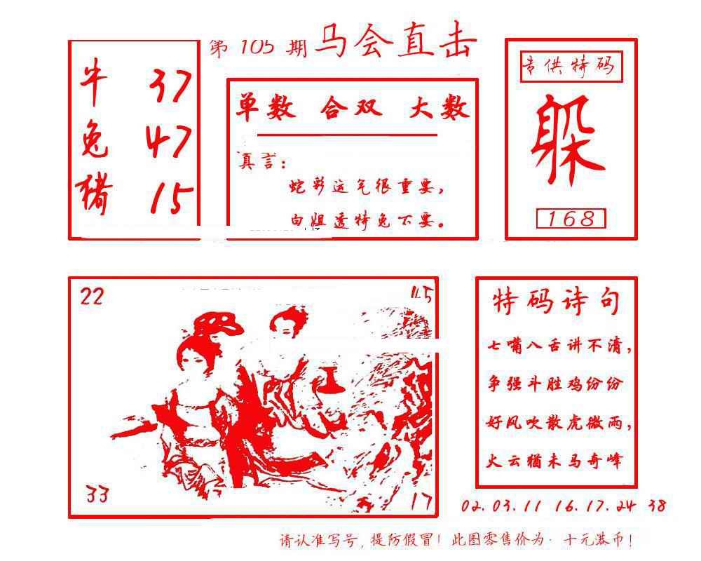 六合彩105期马会直击