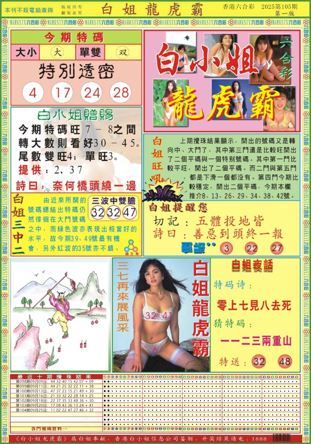 六合彩105期白小姐龙虎霸A