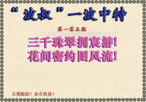 六合彩105期波叔一波中特