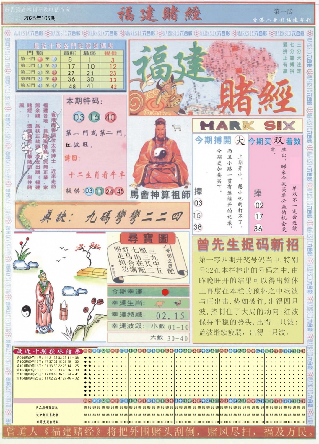 六合彩105期福建赌经A
