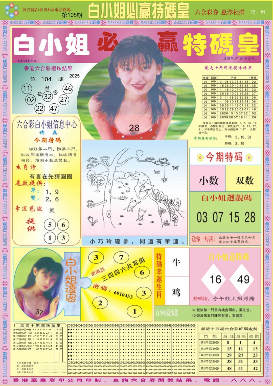 六合彩105期白小姐必赢A