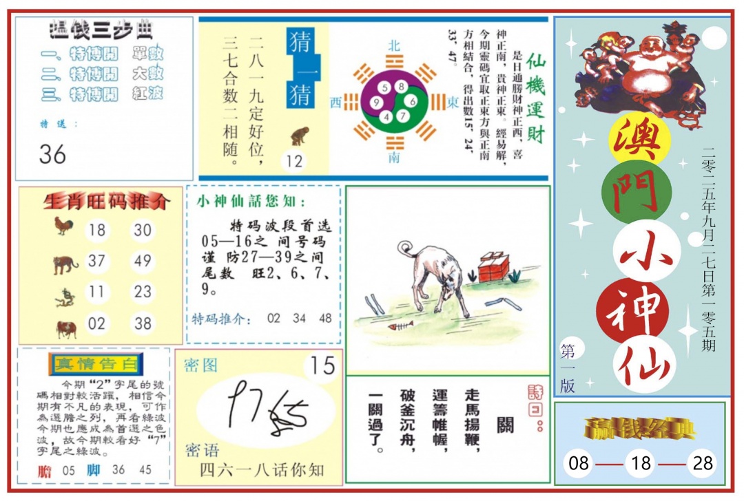 六合彩105期澳门小神仙-1