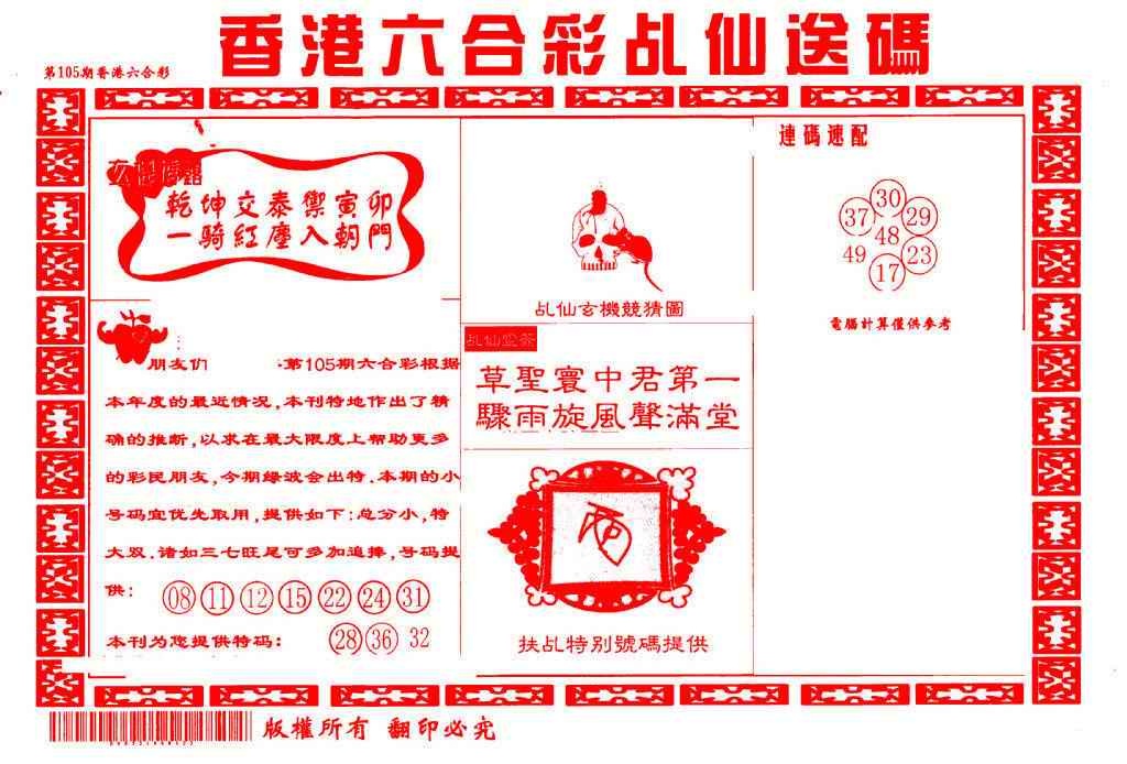 六合彩105期乩仙送码