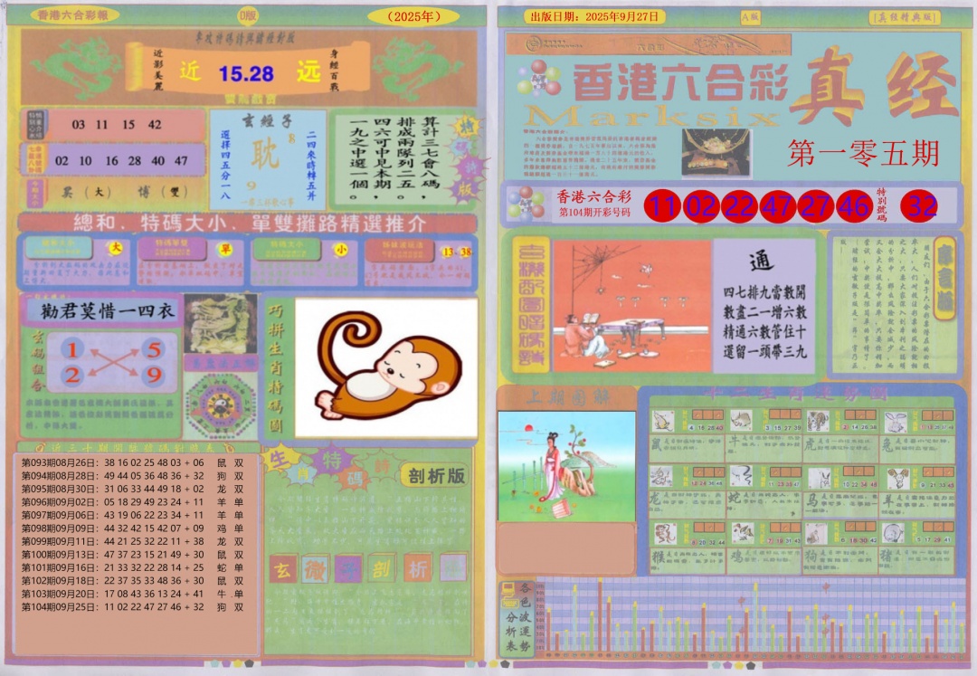六合彩105期真经A