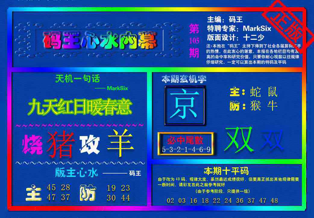 六合彩105期{码王雷锋}内幕报