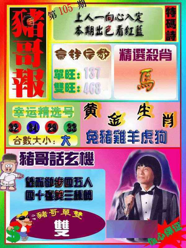 六合彩105期猪哥报