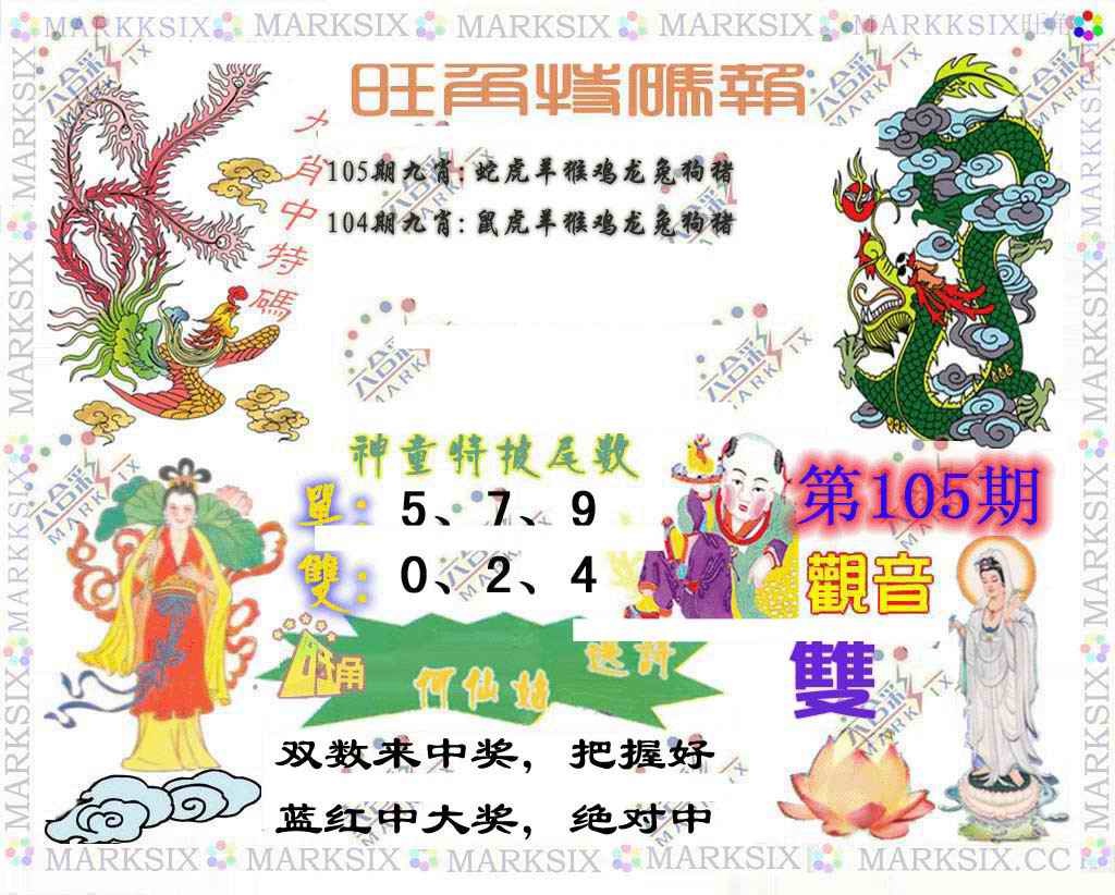 六合彩105期旺角特码报