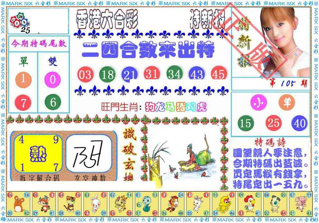 六合彩105期特新报