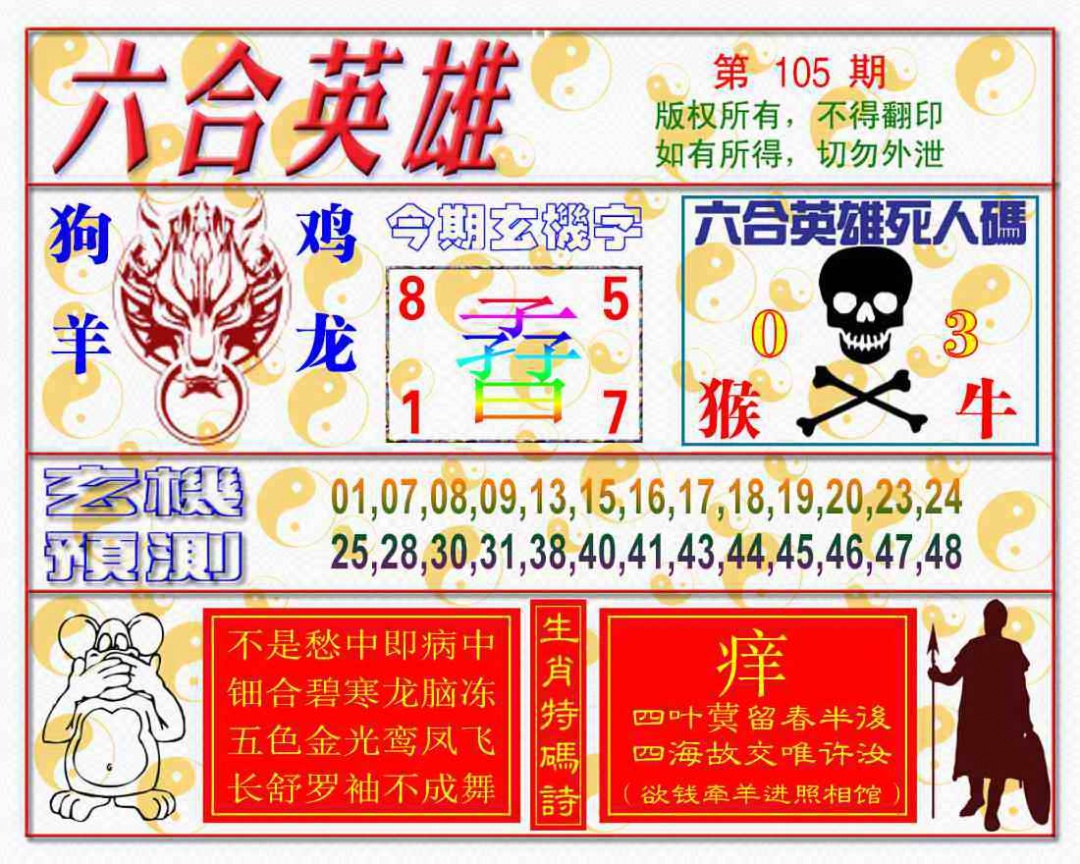 六合彩105期六合英雄