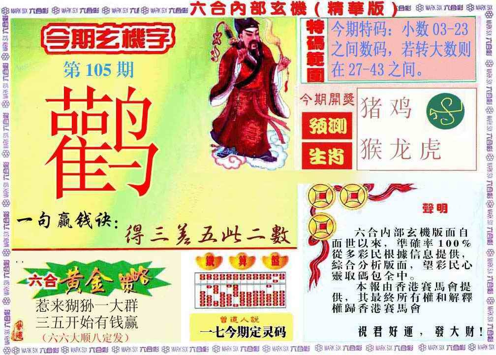 六合彩105期内幕玄机报