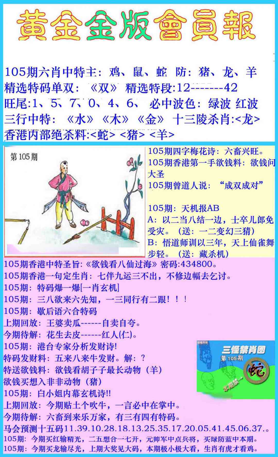 六合彩105期黄金金版会员报