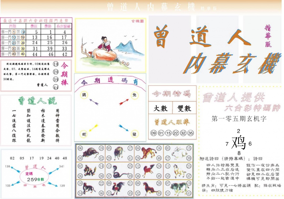 六合彩105期曾道人内幕精华版